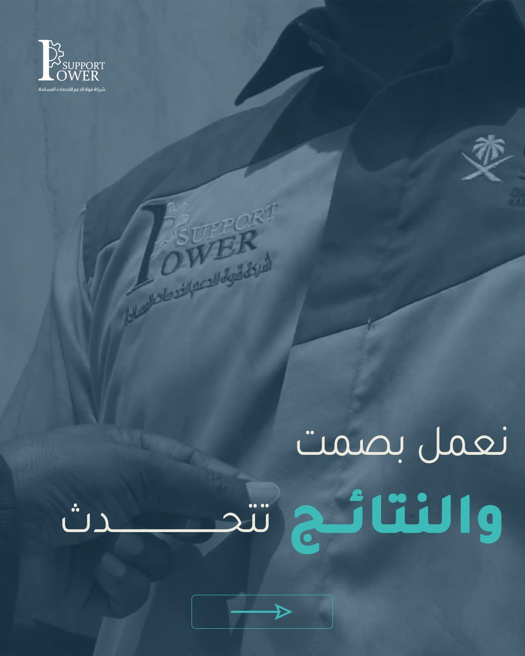 Power Support — نعمل بصمت… والنتائج تتحدث
